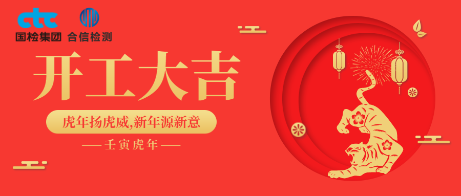 國檢集團·云南合信開工啦！